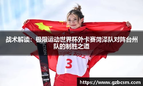 战术解读：极限运动世界杯外卡赛菏泽队对阵台州队的制胜之道