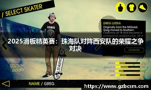 2025滑板精英赛：珠海队对阵西安队的荣耀之争对决