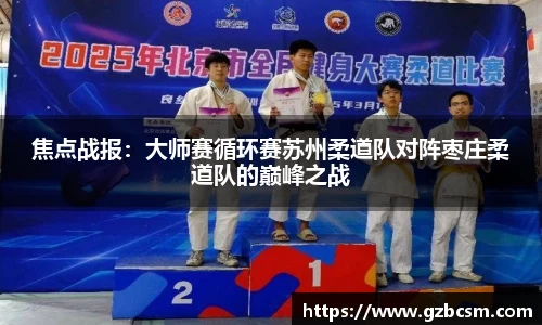 焦点战报：大师赛循环赛苏州柔道队对阵枣庄柔道队的巅峰之战