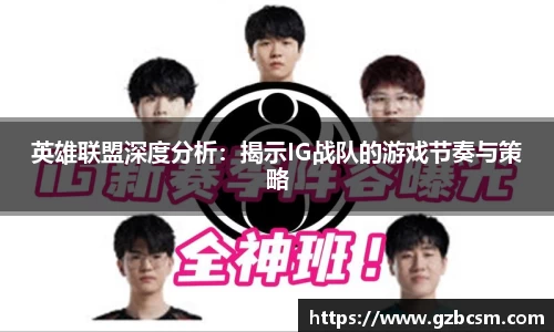 英雄联盟深度分析：揭示IG战队的游戏节奏与策略