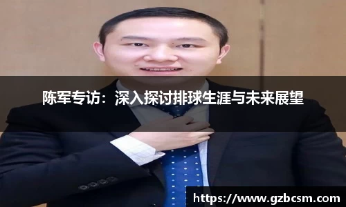 陈军专访：深入探讨排球生涯与未来展望