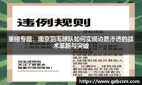 重磅专题：南京羽毛球队如何实现边路渗透的战术革新与突破