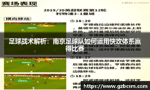 足球战术解析：南京足球队如何运用快攻体系赢得比赛