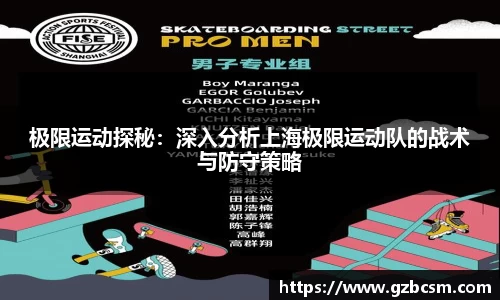 极限运动探秘：深入分析上海极限运动队的战术与防守策略