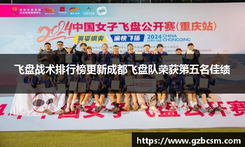 飞盘战术排行榜更新成都飞盘队荣获第五名佳绩