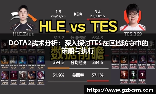 DOTA2战术分析：深入探讨TES在区域防守中的策略与执行
