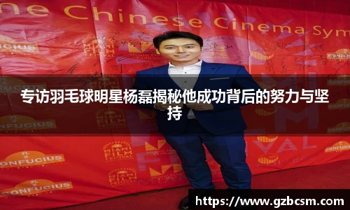 专访羽毛球明星杨磊揭秘他成功背后的努力与坚持