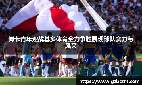 博卡青年迎战基多体育全力争胜展现球队实力与风采