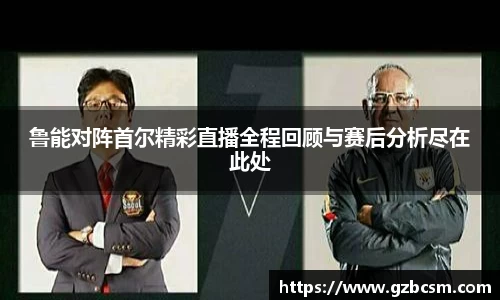鲁能对阵首尔精彩直播全程回顾与赛后分析尽在此处