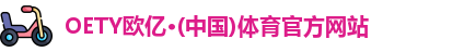 oety欧亿体育平台